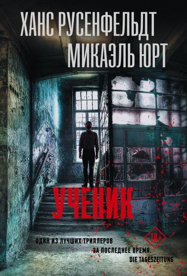 

Книга издательства АСТ. Ученик 9785171527150 (Русенфельдт Х., Юрт М.)