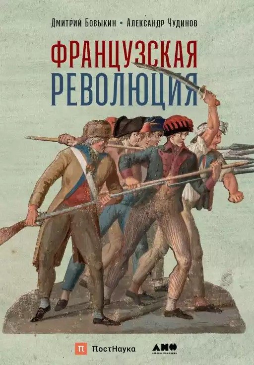 

Книга издательства Альпина Диджитал. Французская революция 9785002231416 (Бовыкин Д., Чудинов А.)