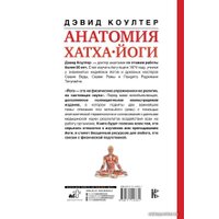 Книга издательства АСТ. Анатомия хатха-йоги (Коултер Дэвид)