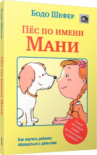 Пес по имени Мани (Бодо Шефер)