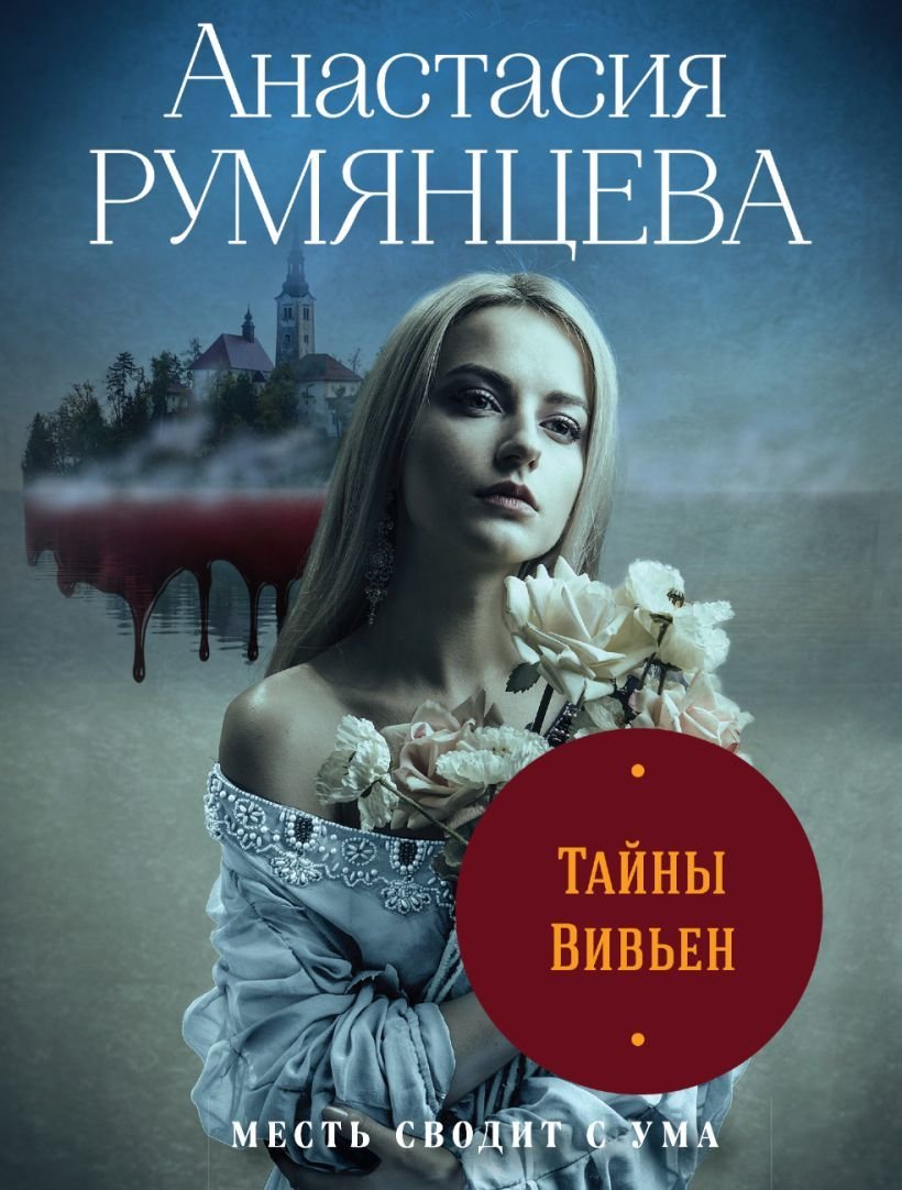 

Книга издательства Эксмо. Тайны Вивьен (Румянцева Анастасия Сергеевна)