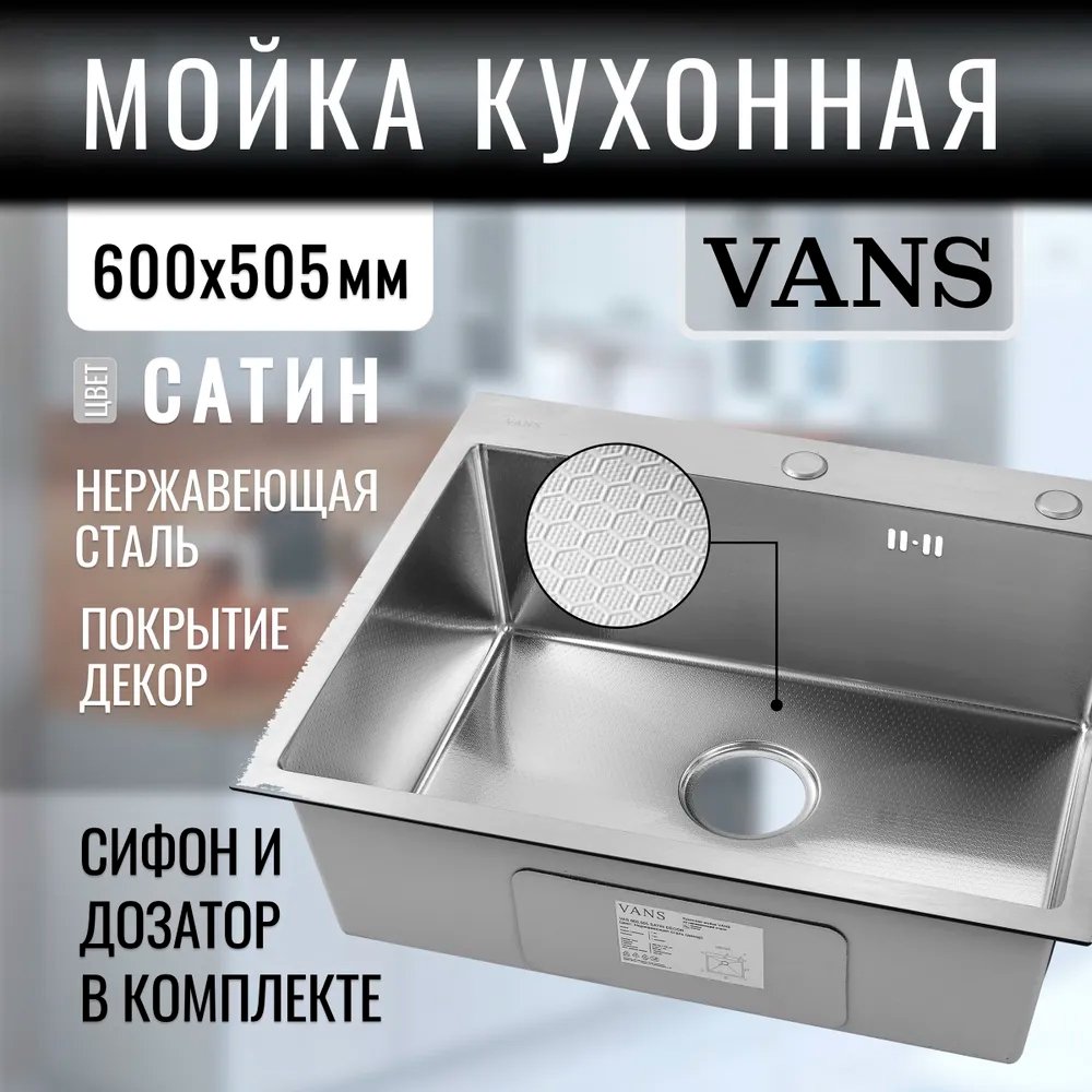 

Кухонная мойка VANS 600x505x200 мм Satin DECOR