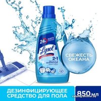 Средство для пола Lysol Свежесть океана 850 мл