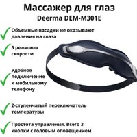Массажер для глаз Deerma DEM-M301E
