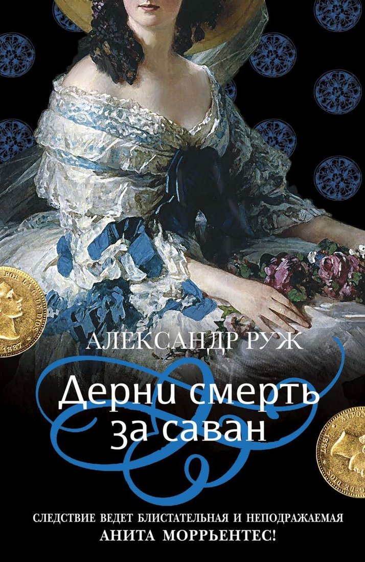 

Книга издательства Эксмо. Дерни смерть за саван (Руж Александр)