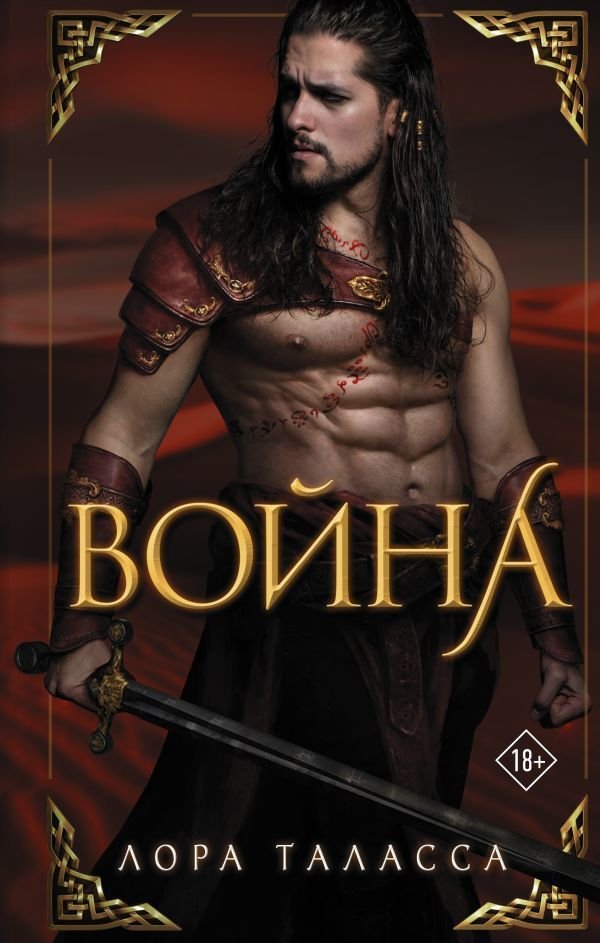 

АСТ. Война 9785171360894 (Таласса Лора)