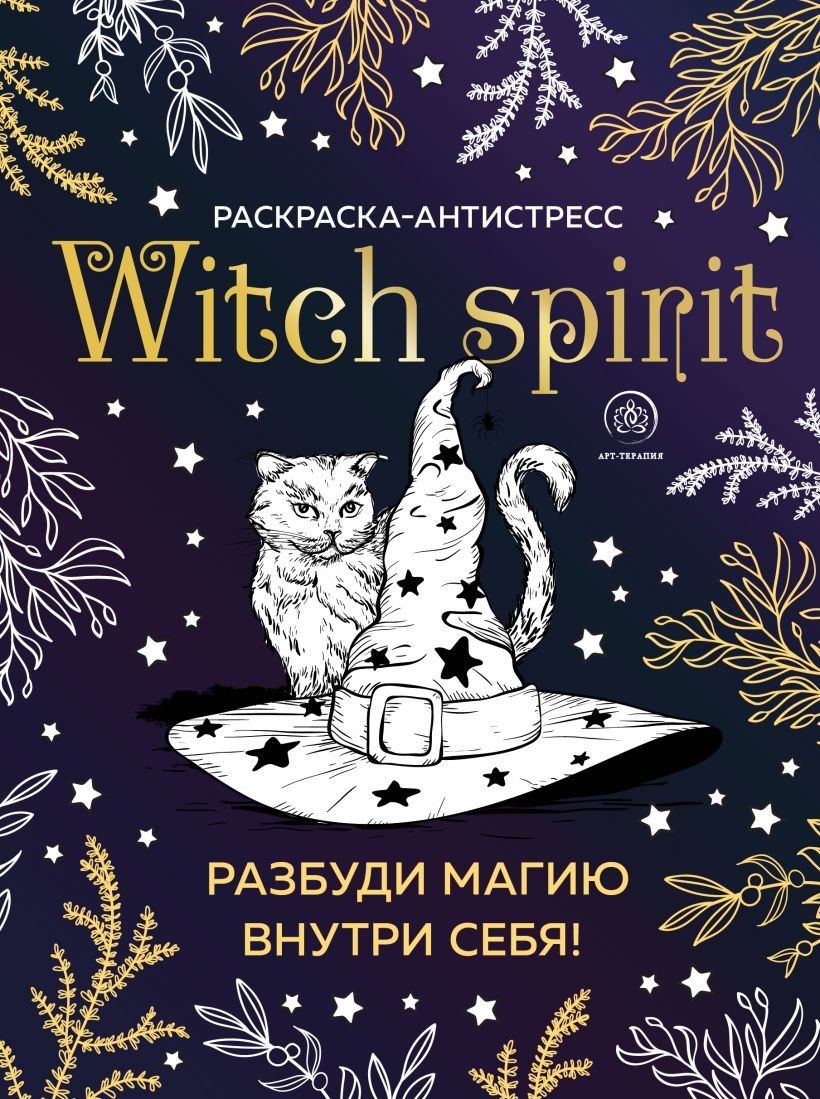 

Книга издательства Эксмо. Witch spirit. Разбуди магию внутри себя! Раскраска-антистресс