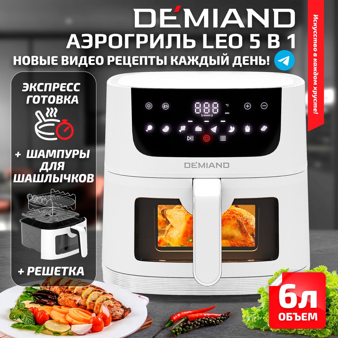 

Аэрогриль (аэрофритюрница) Demiand Leo (белый)