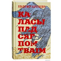 Книга издательства Попурри. Каласы пад сярпом тваiм (Караткевiч У.)