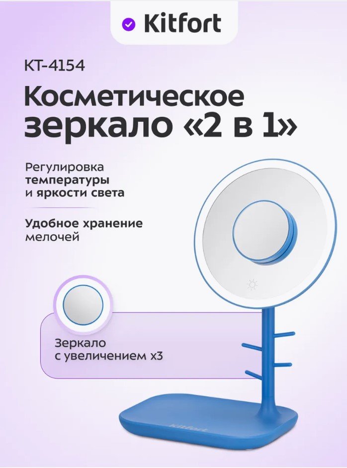 

Косметическое зеркало Kitfort KT-4154