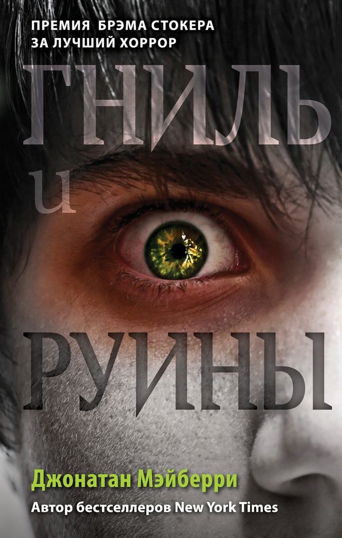 

Книга издательства Эксмо. Гниль и руины (книга 1) (Мэйберри Джонатан)
