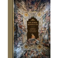 Книга издательства Бомбора. Шедевры вечности: великие произведения искусства (Белякова О.)