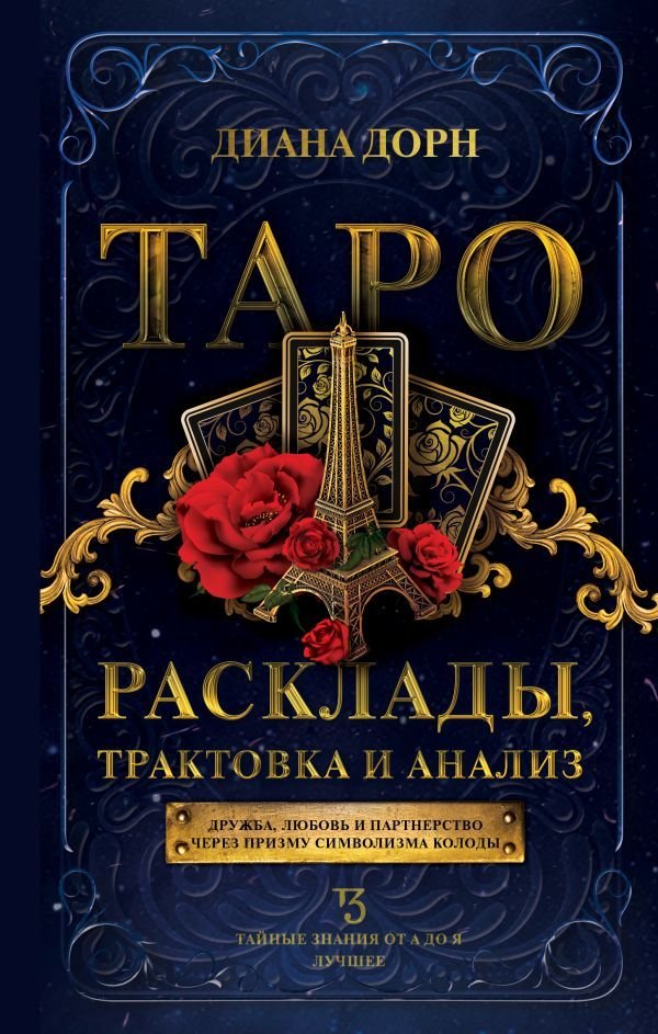 

Книга издательства АСТ. Таро. Расклады, трактовка и анализ