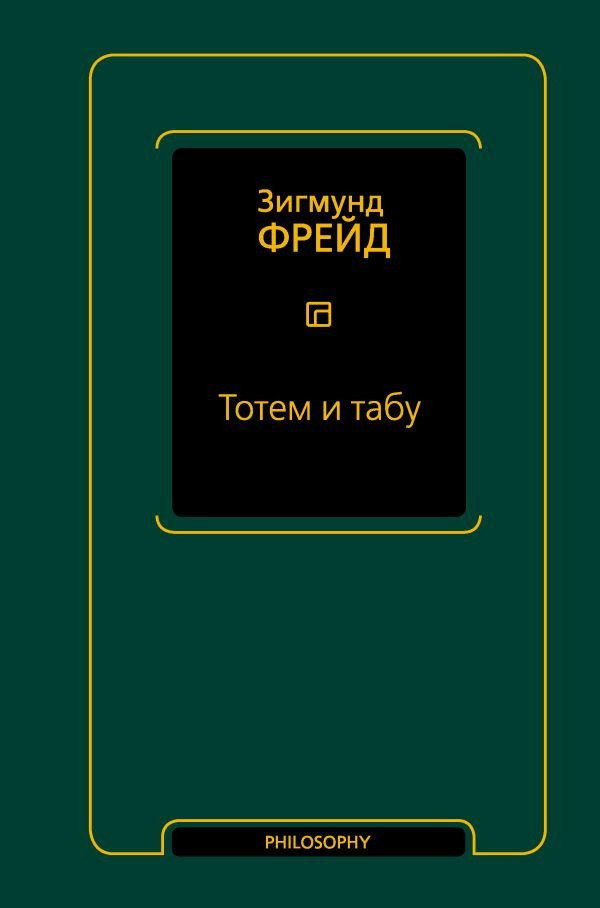 

Книга издательства АСТ. Тотем и табу 9785171592141 (Фрейд З.)