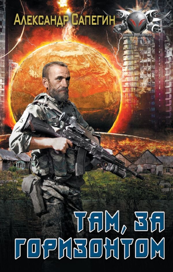 

Книга издательства АСТ. Там, за горизонтом (Сапегин А.П.)