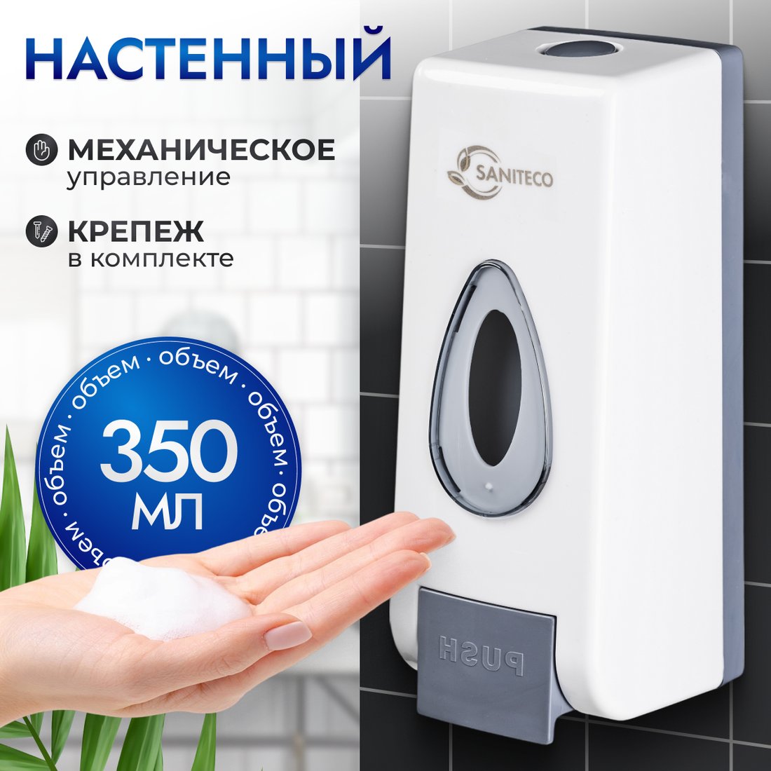 

Дозатор для жидкого мыла Saniteco M-68 (белый)