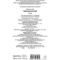 Книга издательства АСТ. Бойцовский клуб 9785171475079 (Паланик Ч.)