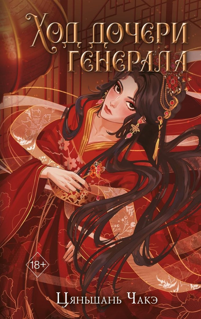 

Книга издательства Freedom. Ход дочери генерала, твердая обложка (Чакэ Цяньшань)