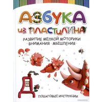 Книга издательства Харвест. Азбука из пластилина (Адамчик М.В.)