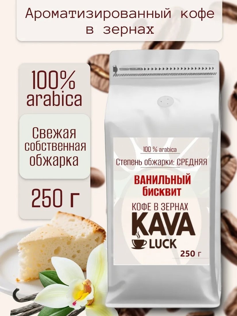 

Кофе Kava Luck Ванильный бисквит зерновой 250 г