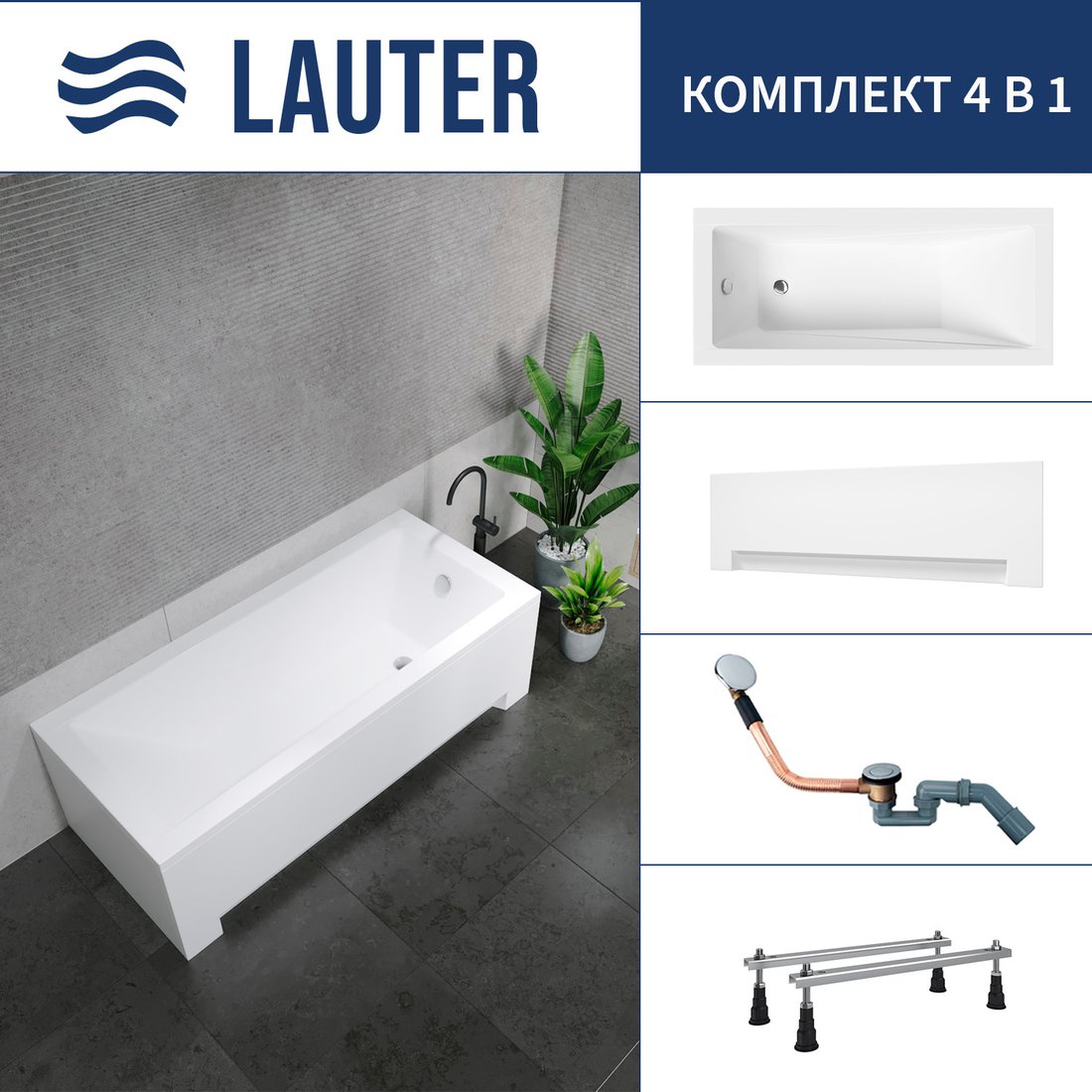 

Ванна Lauter Estelle 150 21206050 (с ножками, лицевым экраном белого цвета и сифоном 21Y11020 хром)