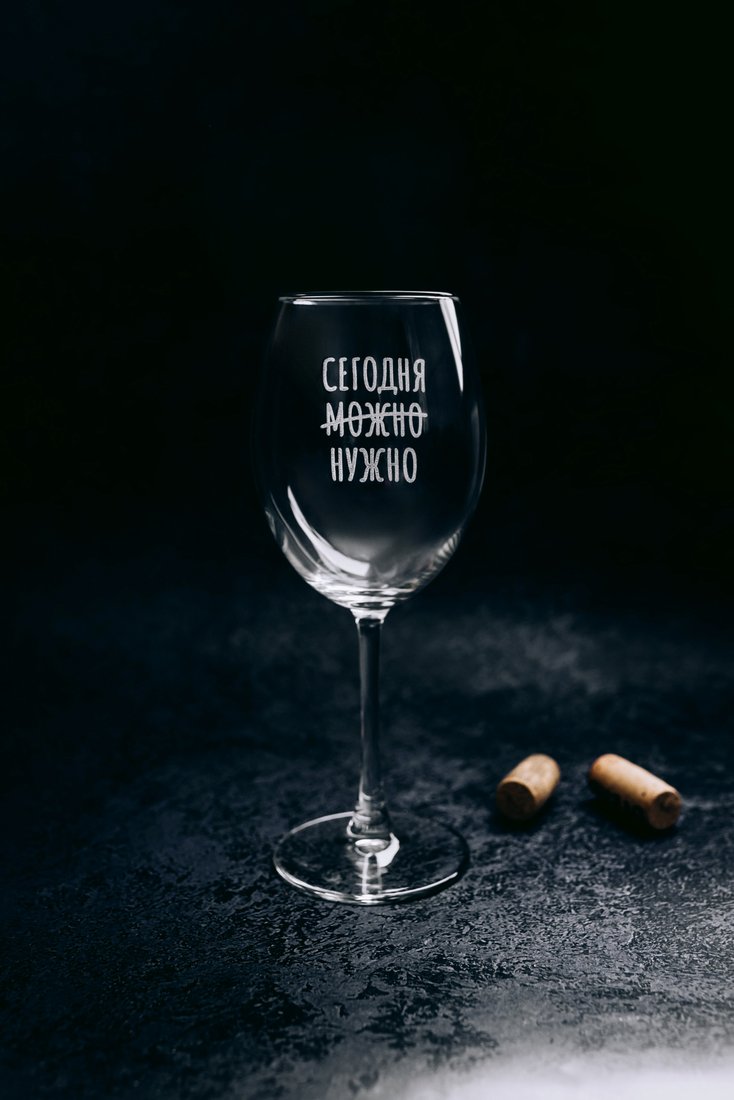 

Бокал для вина Мастерская TrueLaser Сегодня нужно BV527