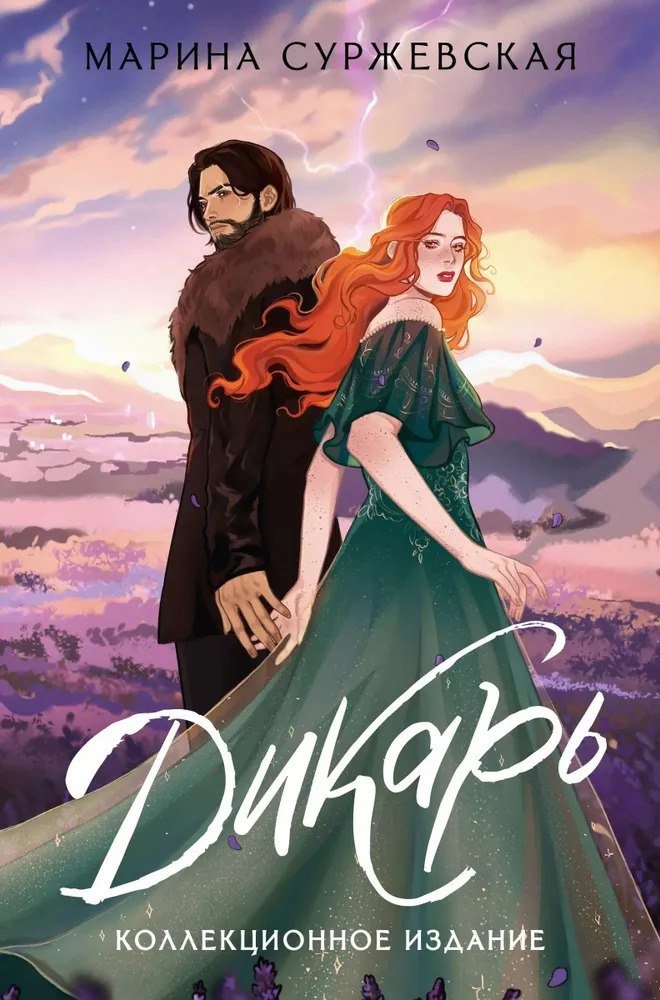 

Книга издательства АСТ. Дикарь (Суржевская Марина)