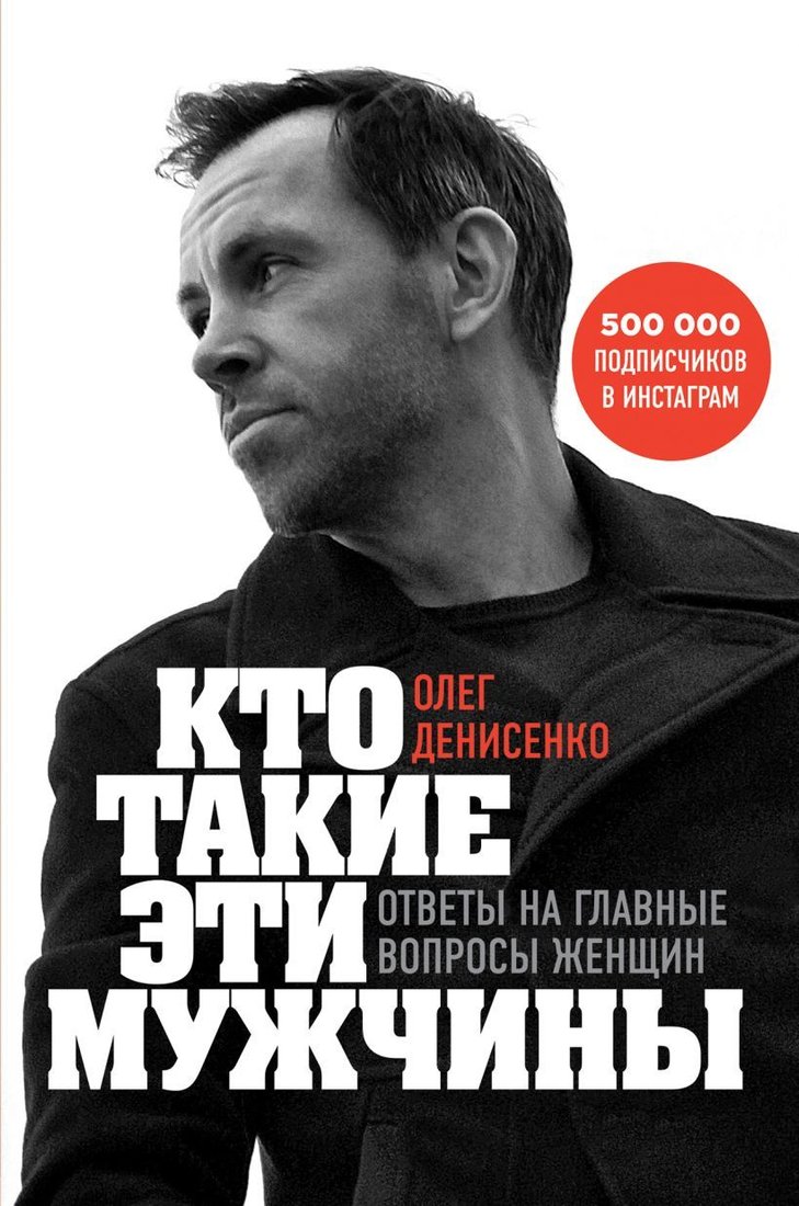 

Книга издательства Эксмо. Кто такие эти мужчины Ответы на главные вопросы женщин (Олег Денисенко)