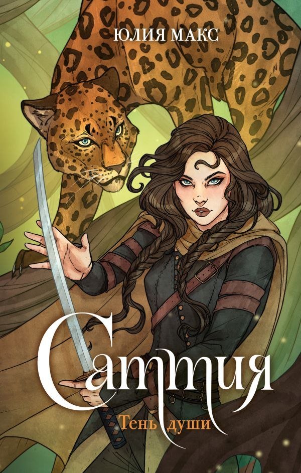 

Книга издательства АСТ. Саттия. Тень души, твердая обложка (Макс Юлия)