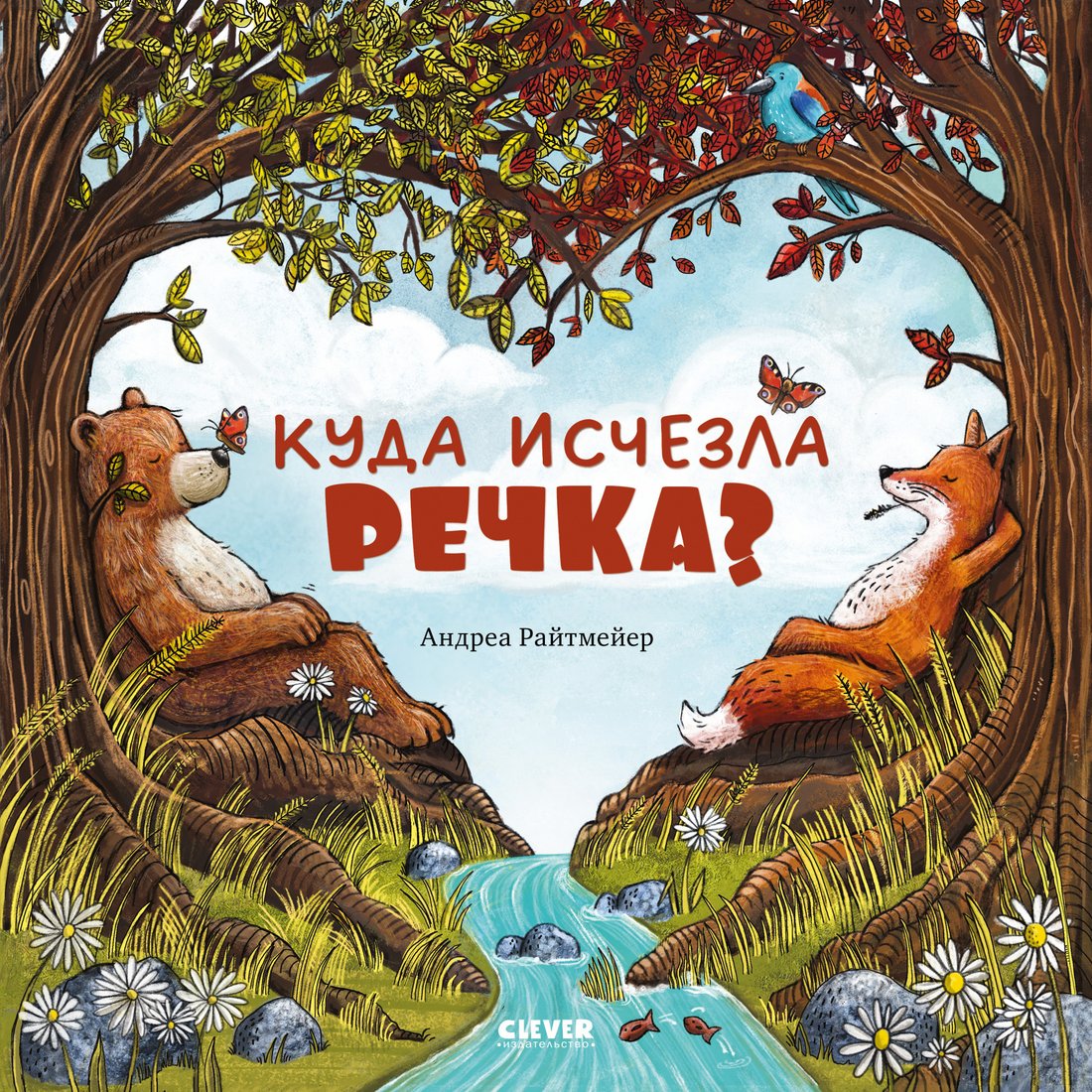 

Книга издательства Clever. Книжки-картинки. Куда исчезла речка 9785002114191