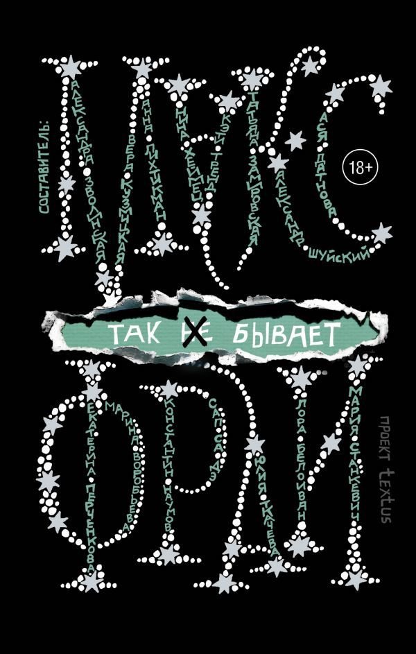 

Книга издательства АСТ. Так не бывает