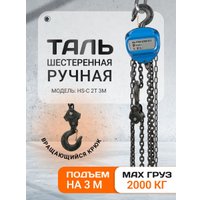 Таль  Shtapler HS-C 2т 3м 71049036