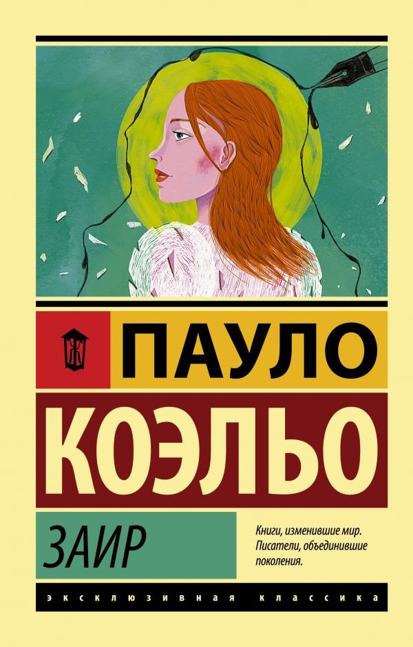 

Книга издательства АСТ. Заир (Коэльо П.)