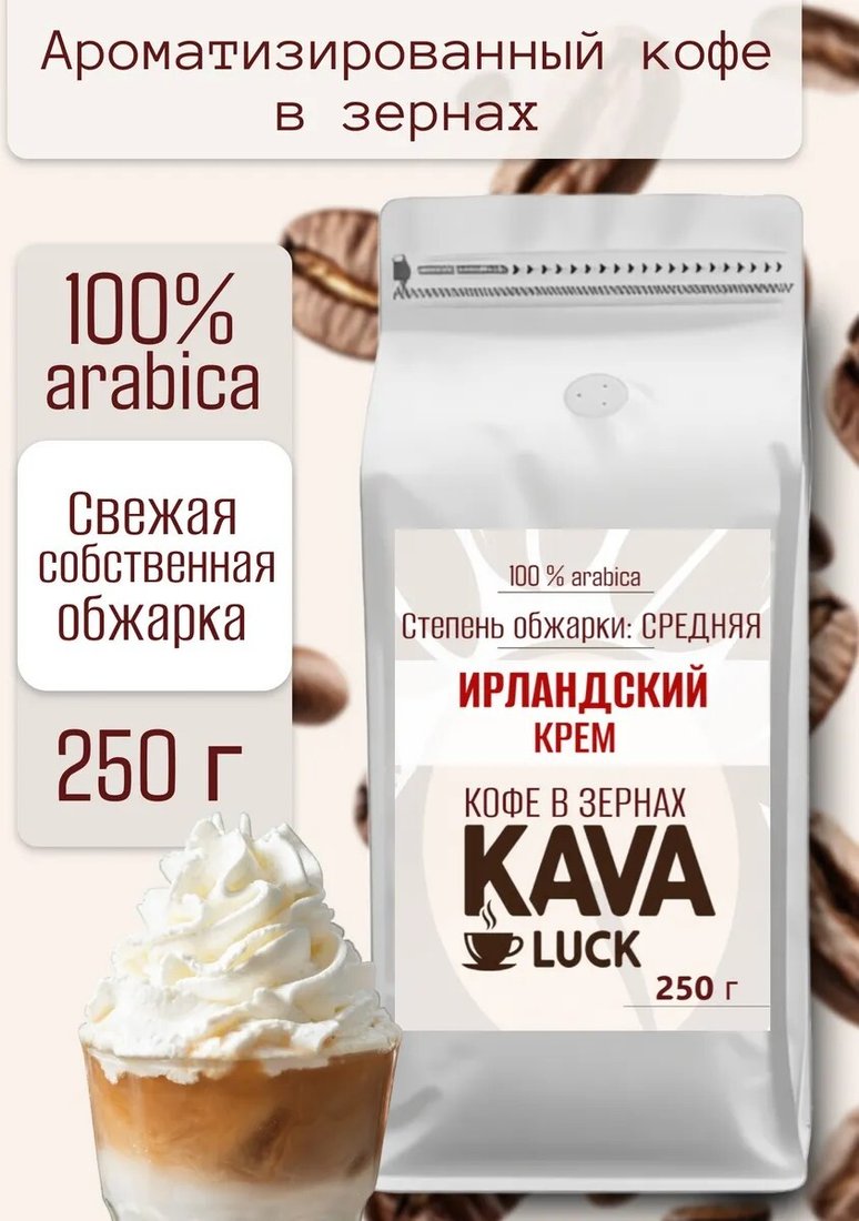 

Кофе Kava Luck Ирландский Крем зерновой 250 г
