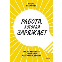 Книга издательства МИФ. Работа, которая заряжает. Как не выгореть (Резанова Е.) в Гродно
