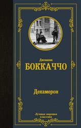 Декамерон (Боккаччо Джованни)