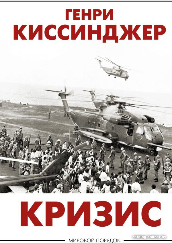 Книга издательства АСТ. Кризис (Киссинджер Г.)