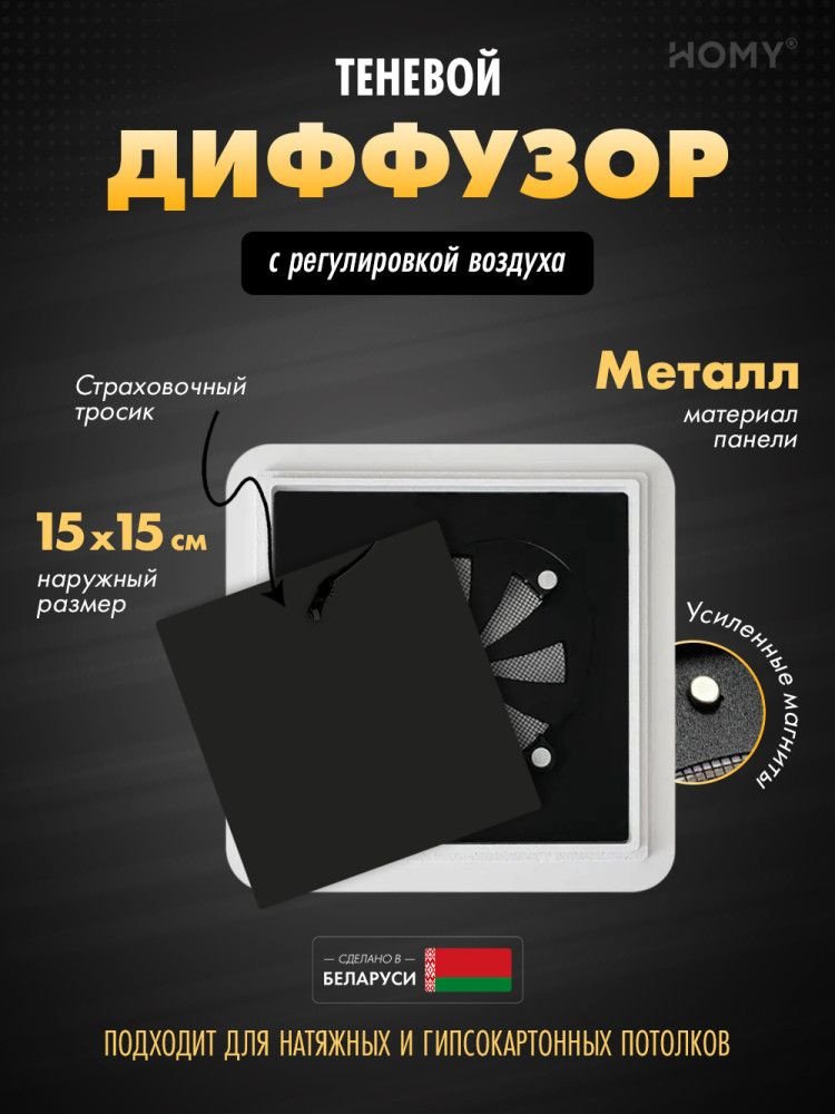 Вентиляционная решетка HOMY AIR квадратный AS100BR 15x15 (черная)