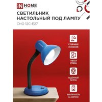 Настольная лампа In Home СНО 12С-E27 4690612055480