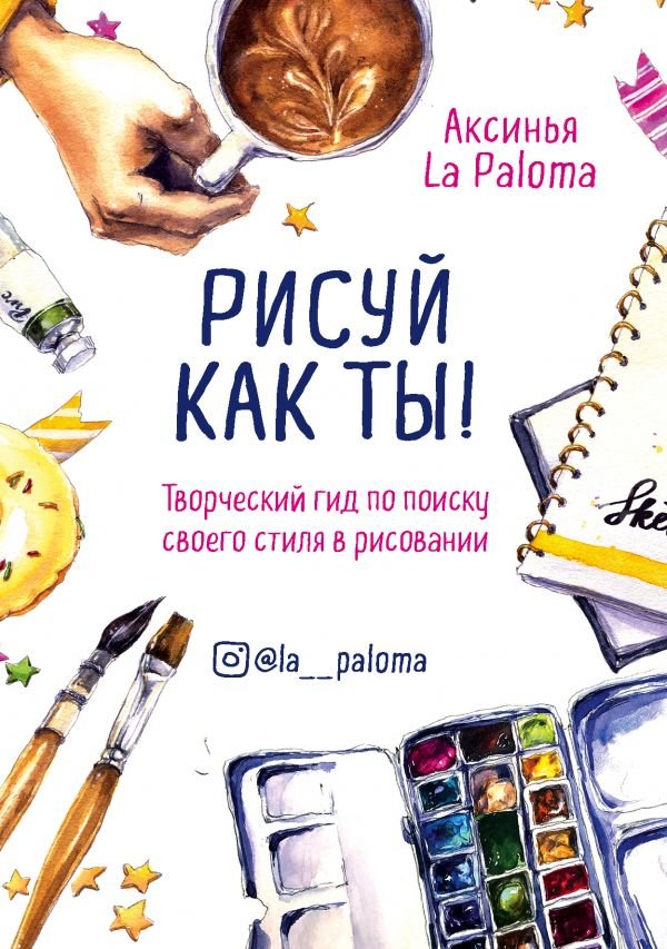 

Книга издательства Эксмо. Рисуй как ты! Творческий гид по поиску своего стиля (La Paloma А.)