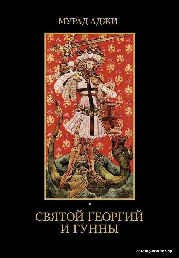 Книга издательства АСТ. Святой Георгий и гунны (Аджи Мурад)