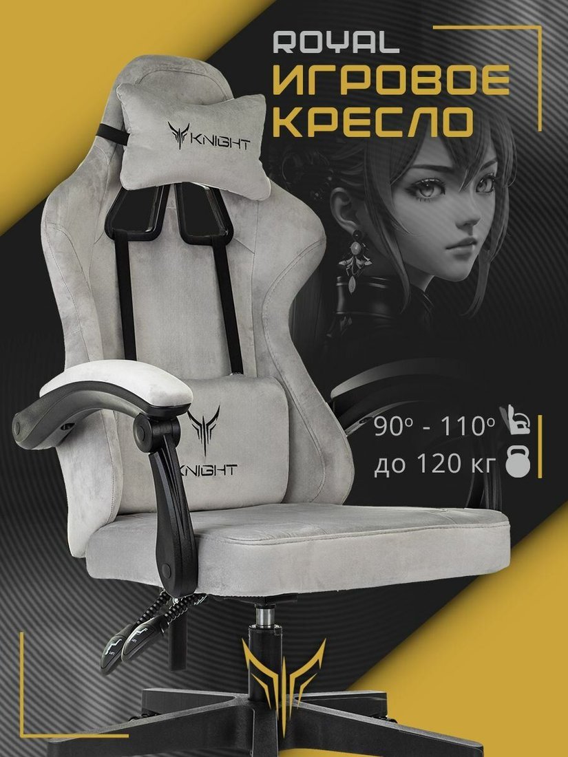 

Игровое (геймерское) кресло Knight Royal Fabric (светло-серый)