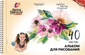 Школа творчества Цветы 30С 1785-08 (40 л)