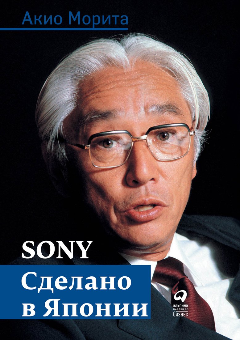 

Книга издательства Альпина Диджитал. Sony. Cделано в Японии (Морита А.)