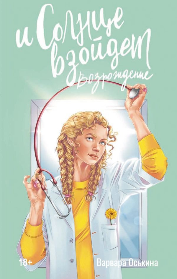 

Книга издательства АСТ. И солнце взойдет. Возрождение 9785171567927 (Оськина В.)
