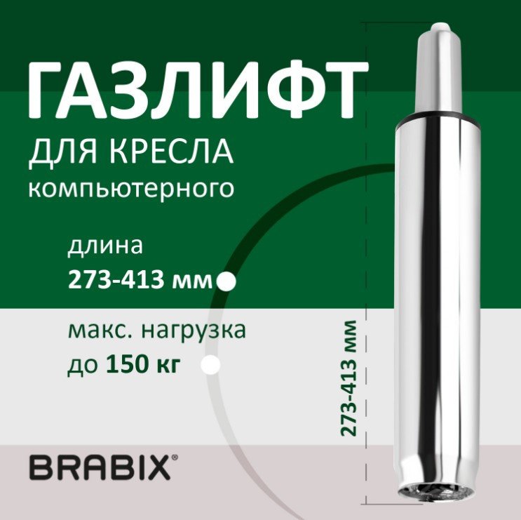 Газлифт Brabix A-140 413 d50 532005 (хром)