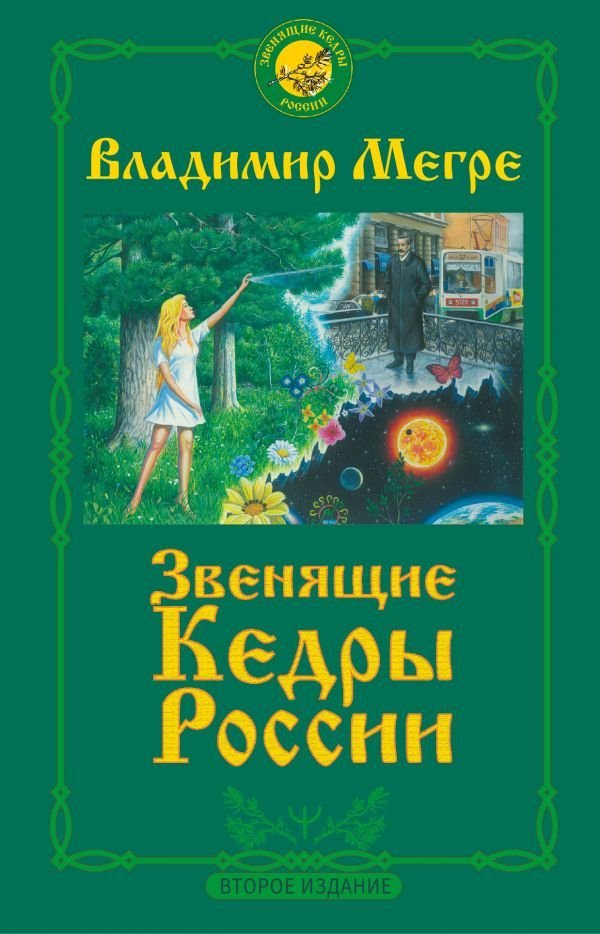 

АСТ. Звенящие кедры России. Второе издание 9785171346164 (Мегре Владимир Николаевич)