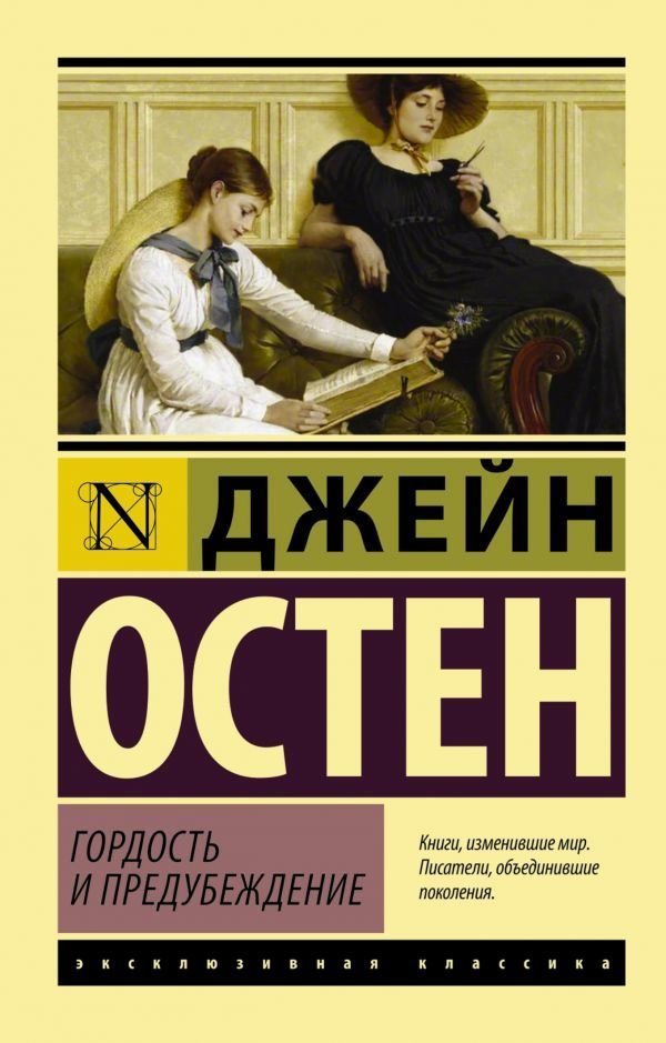 

АСТ. Гордость и предубеждение 9785170903320 (Остен Джейн)