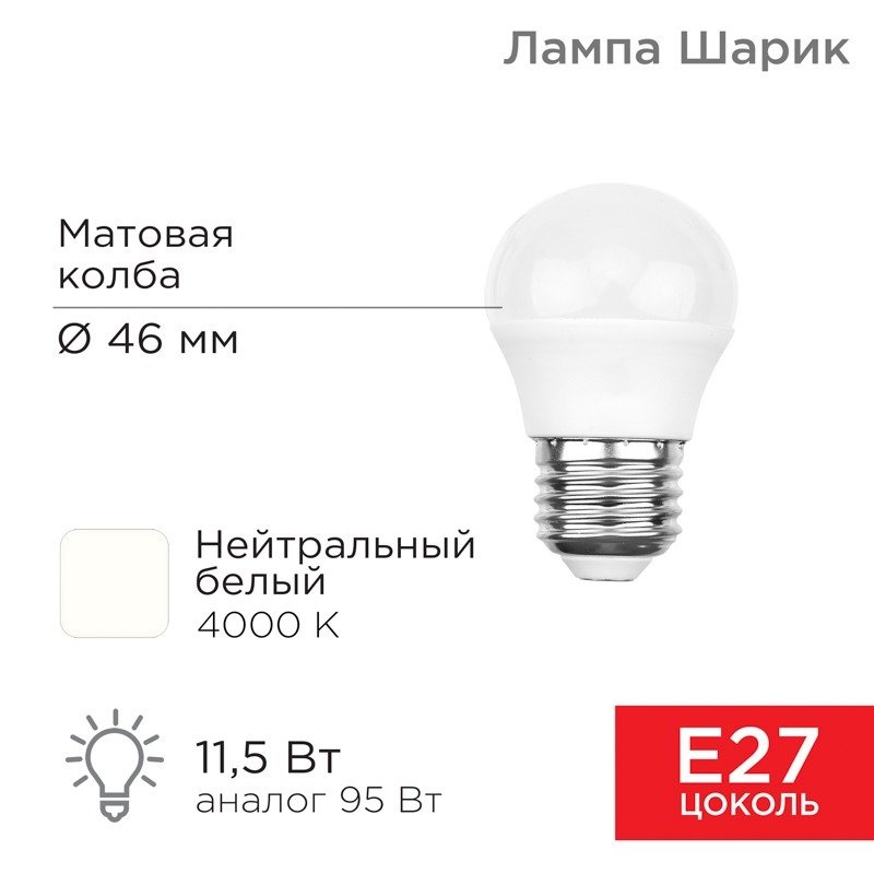 

Светодиодная лампочка Rexant Шарик (GL) 11,5Вт E27 1093Лм 4000K нейтральный свет 604-044