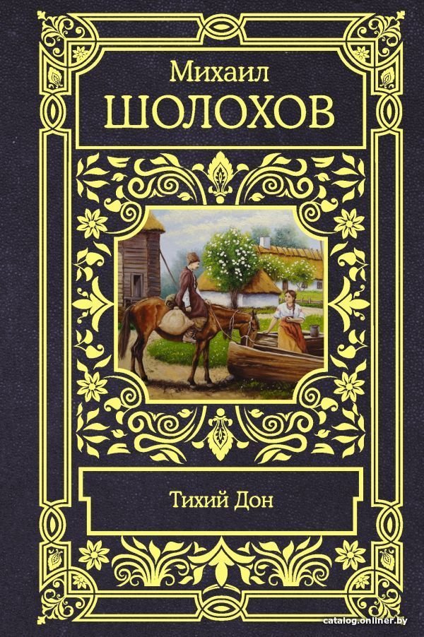 Книга издательства АСТ. Тихий Дон (Шолохов Михаил Александрович)